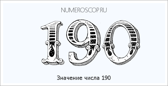 Значение числа 0190 Расшифровка значения числа 0190 по цифрам в нумерологии