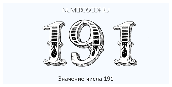 Расшифровка значения числа 0191 по цифрам в нумерологии
