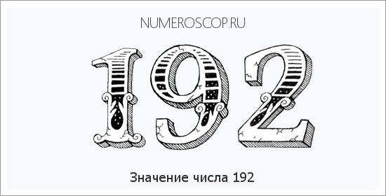 Расшифровка значения числа 0192 по цифрам в нумерологии