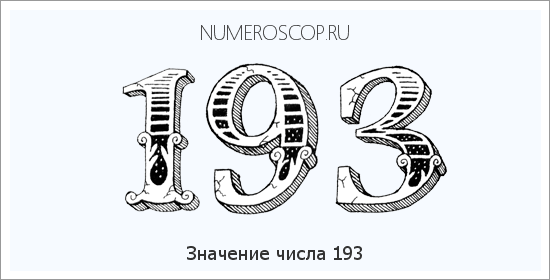 Расшифровка значения числа 0193 по цифрам в нумерологии