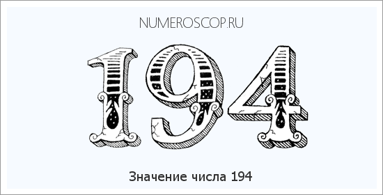 Значение числа 0194 Расшифровка значения числа 0194 по цифрам в нумерологии