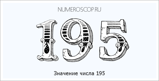 Расшифровка значения числа 0195 по цифрам в нумерологии