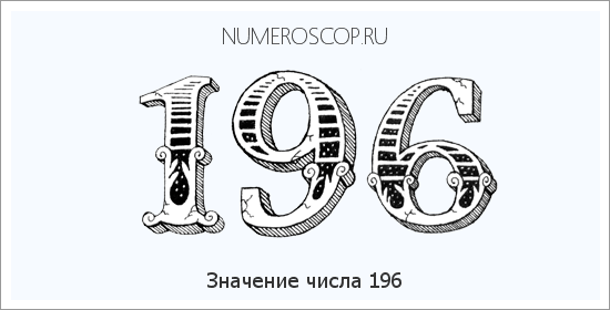 Значение числа 0196 Расшифровка значения числа 0196 по цифрам в нумерологии