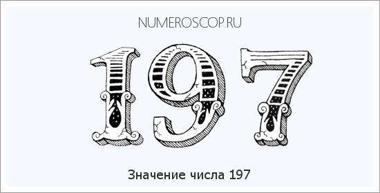 Расшифровка значения числа 0197 по цифрам в нумерологии