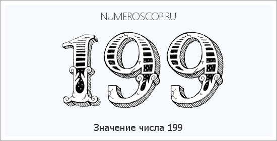 Расшифровка значения числа 0199 по цифрам в нумерологии