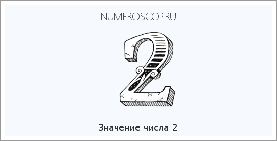 Расшифровка значения числа 02 по цифрам в нумерологии