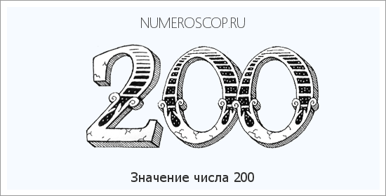 Расшифровка значения числа 0200 по цифрам в нумерологии