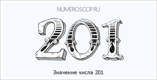 Расшифровка значения числа 0201 по цифрам в нумерологии