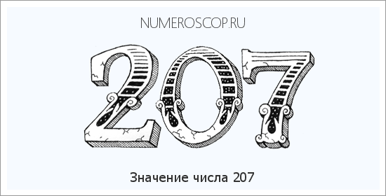 Расшифровка значения числа 0207 по цифрам в нумерологии