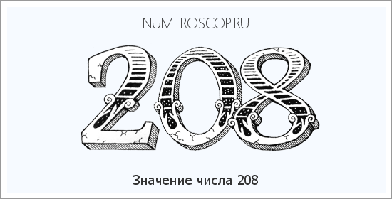 Значение числа 0208 Расшифровка значения числа 0208 по цифрам в нумерологии