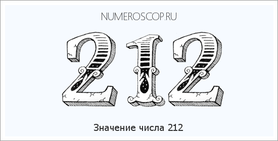 Расшифровка значения числа 0212 по цифрам в нумерологии