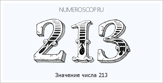 Расшифровка значения числа 0213 по цифрам в нумерологии