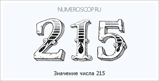 Расшифровка значения числа 0215 по цифрам в нумерологии