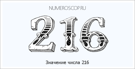 Расшифровка значения числа 0216 по цифрам в нумерологии
