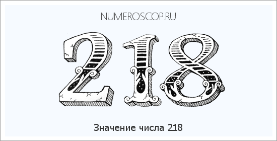 Значение числа 0218 Расшифровка значения числа 0218 по цифрам в нумерологии