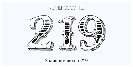 Значение числа 0219 Расшифровка значения числа 0219 по цифрам в нумерологии