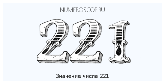 Значение числа 0221 Расшифровка значения числа 0221 по цифрам в нумерологии