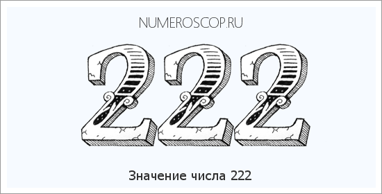 Расшифровка значения числа 0222 по цифрам в нумерологии