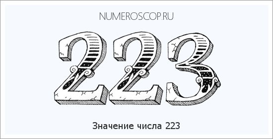 Расшифровка значения числа 0223 по цифрам в нумерологии