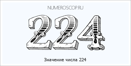 Расшифровка значения числа 0224 по цифрам в нумерологии