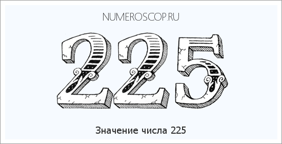 Значение числа 0225 Расшифровка значения числа 0225 по цифрам в нумерологии