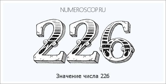 Значение числа 0226 Расшифровка значения числа 0226 по цифрам в нумерологии