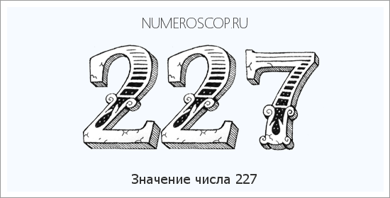 Значение числа 0227 Расшифровка значения числа 0227 по цифрам в нумерологии