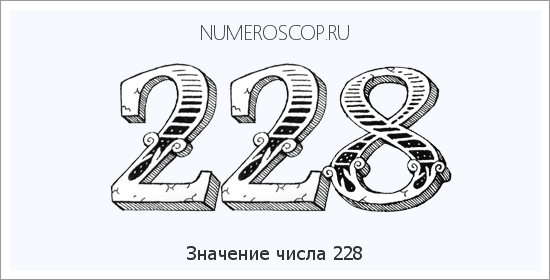 Расшифровка значения числа 0228 по цифрам в нумерологии