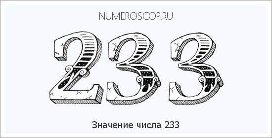 Значение числа 0233 Расшифровка значения числа 0233 по цифрам в нумерологии