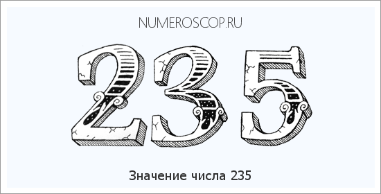 Значение числа 0235 Расшифровка значения числа 0235 по цифрам в нумерологии
