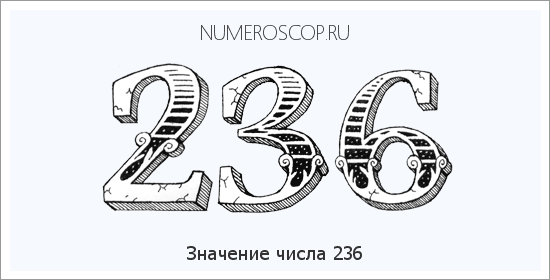 Значение числа 0236 Расшифровка значения числа 0236 по цифрам в нумерологии