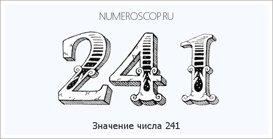 Расшифровка значения числа 0241 по цифрам в нумерологии