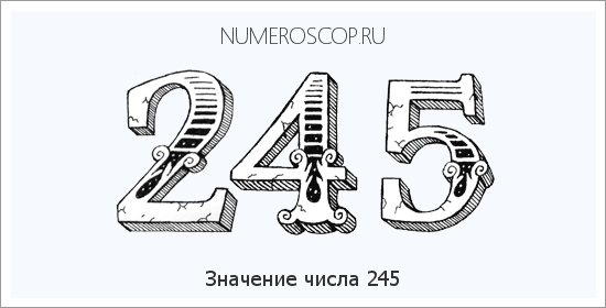 Расшифровка значения числа 0245 по цифрам в нумерологии