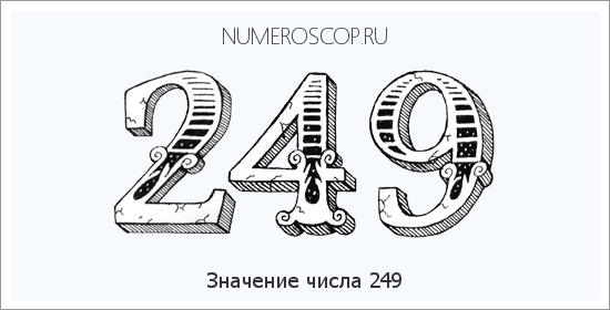 Расшифровка значения числа 0249 по цифрам в нумерологии