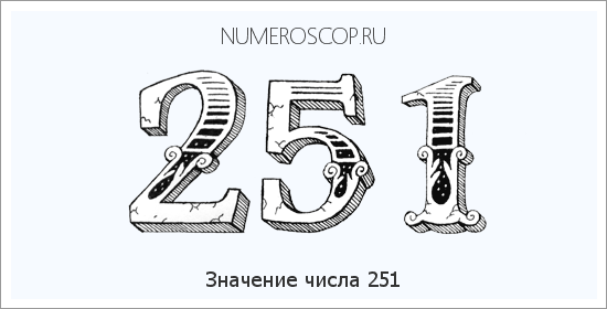 Значение числа 0251 Расшифровка значения числа 0251 по цифрам в нумерологии