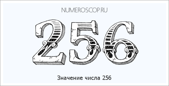 Расшифровка значения числа 0256 по цифрам в нумерологии