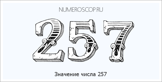 Расшифровка значения числа 0257 по цифрам в нумерологии