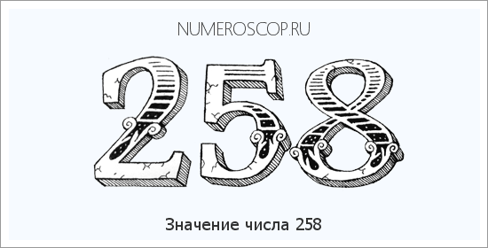 Значение числа 0258 Расшифровка значения числа 0258 по цифрам в нумерологии