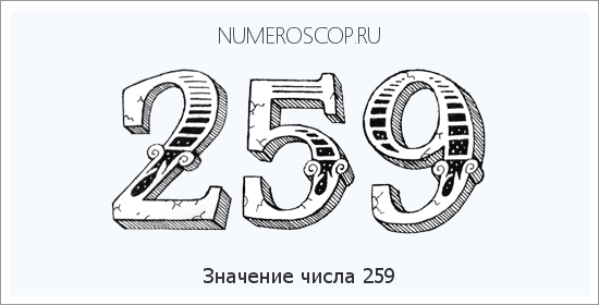 Расшифровка значения числа 0259 по цифрам в нумерологии