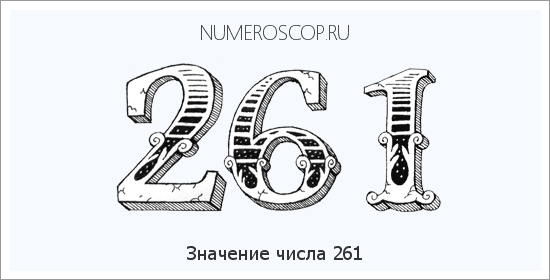Расшифровка значения числа 0261 по цифрам в нумерологии