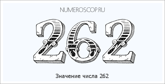 Значение числа 0262 Расшифровка значения числа 0262 по цифрам в нумерологии