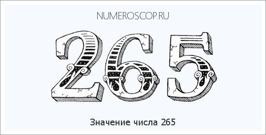 Значение числа 0265 Расшифровка значения числа 0265 по цифрам в нумерологии