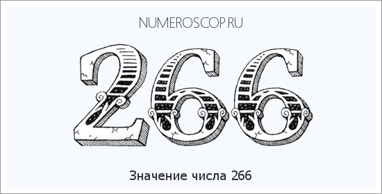 Значение числа 0266 Расшифровка значения числа 0266 по цифрам в нумерологии