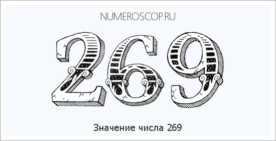 Расшифровка значения числа 0269 по цифрам в нумерологии