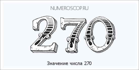 Значение числа 0270 Расшифровка значения числа 0270 по цифрам в нумерологии