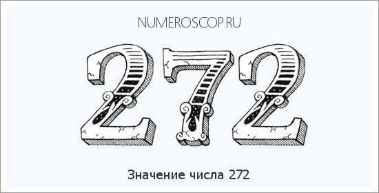 Расшифровка значения числа 0272 по цифрам в нумерологии