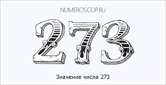 Расшифровка значения числа 0273 по цифрам в нумерологии