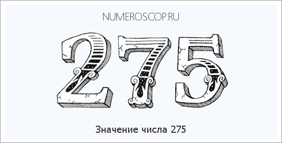 Расшифровка значения числа 0275 по цифрам в нумерологии