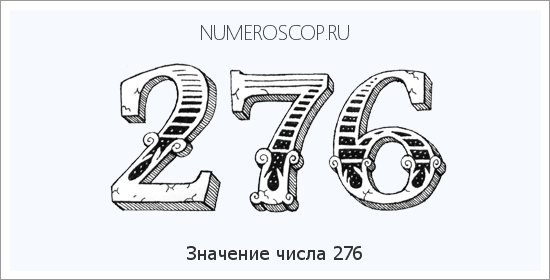 Значение числа 0276 Расшифровка значения числа 0276 по цифрам в нумерологии