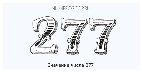 Значение числа 0277 Расшифровка значения числа 0277 по цифрам в нумерологии